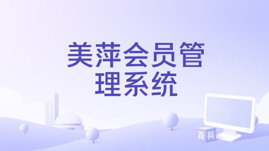 美萍会员管理系统