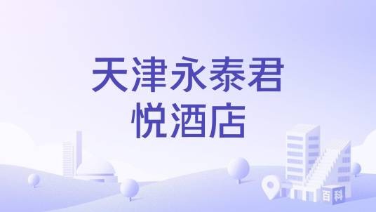 天津永泰君悦酒店