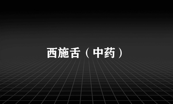 西施舌（中药）