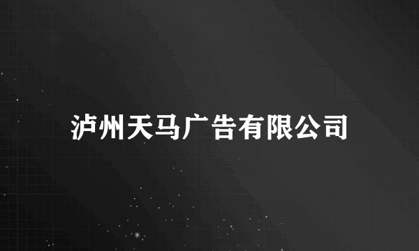 泸州天马广告有限公司