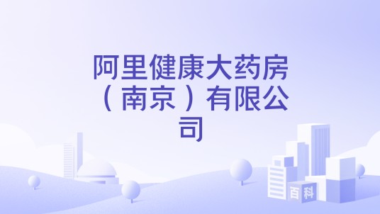阿里健康大药房（南京）有限公司