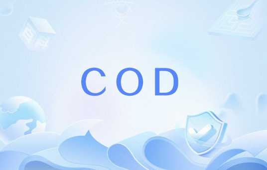 COD（货到付款）
