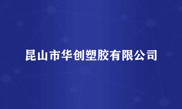 昆山市华创塑胶有限公司