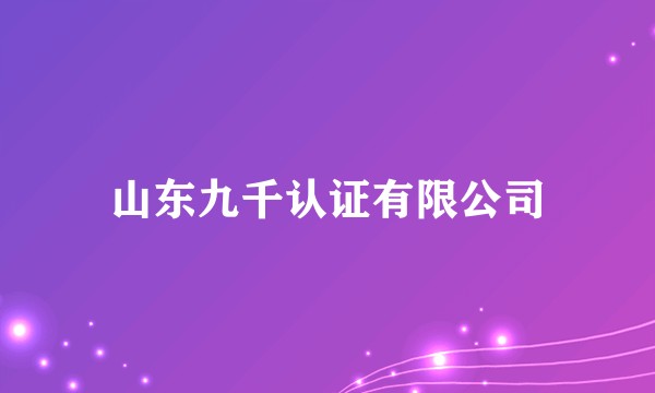 山东九千认证有限公司