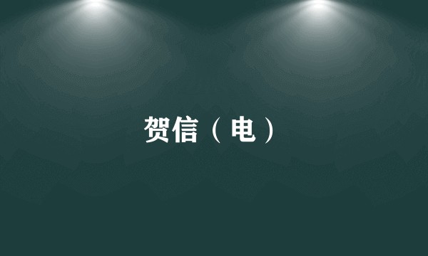 贺信（电）