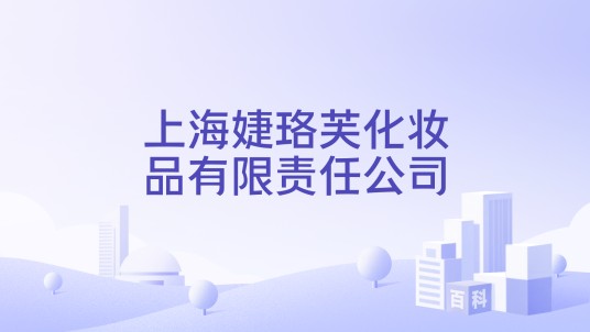 上海婕珞芙化妆品有限责任公司