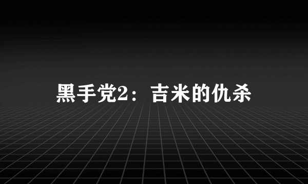 黑手党2：吉米的仇杀
