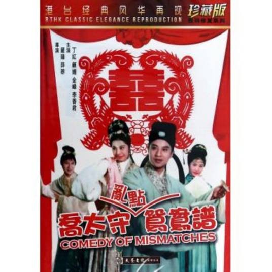 乔太守乱点鸳鸯谱(1963年高立执导电影)
