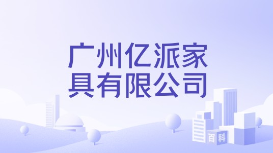 广州亿派家具有限公司