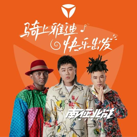 快乐出发（2022年南征北战NZBZ演唱的歌曲）