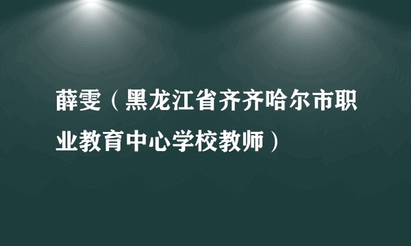 薛雯（黑龙江省齐齐哈尔市职业教育中心学校教师）