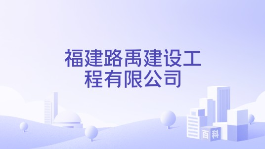 福建路禹建设工程有限公司
