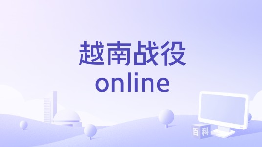 越南战役online