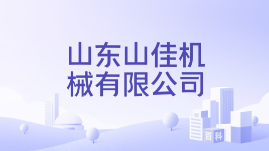山东山佳机械有限公司