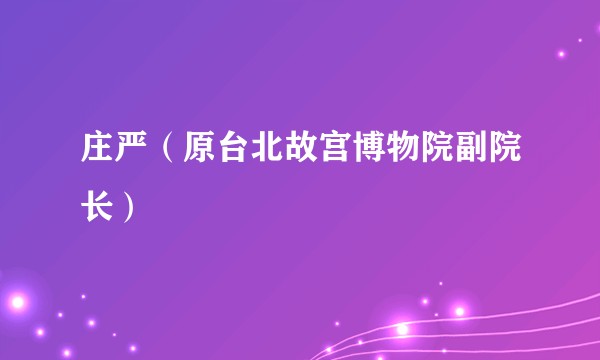 庄严（原台北故宫博物院副院长）
