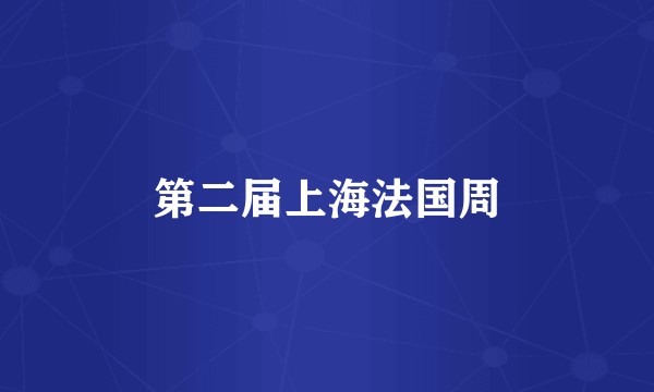 第二届上海法国周