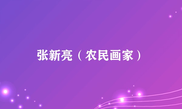 张新亮（农民画家）