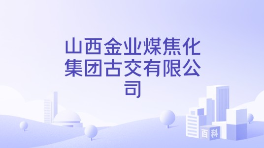 山西金业煤焦化集团古交有限公司