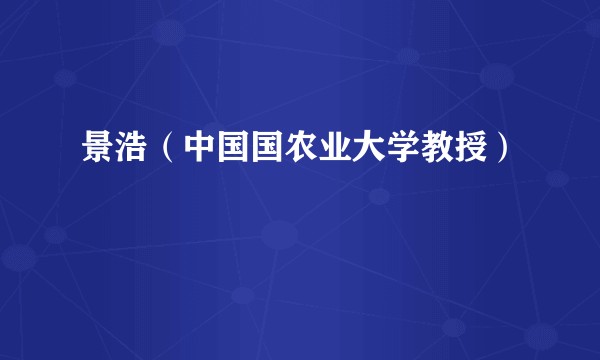 景浩（中国国农业大学教授）