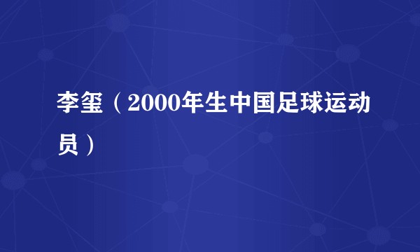 李玺（2000年生中国足球运动员）