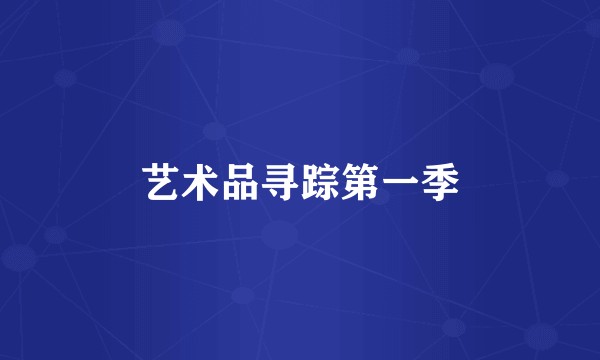 艺术品寻踪第一季