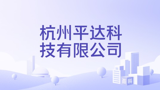 杭州平达科技有限公司