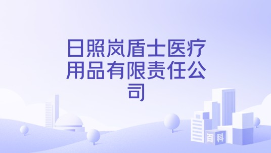 日照岚盾士医疗用品有限责任公司