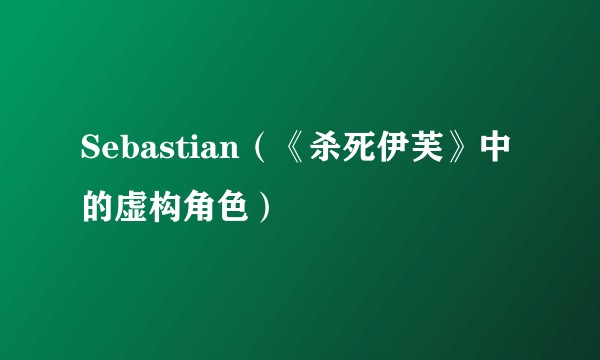 Sebastian（《杀死伊芙》中的虚构角色）