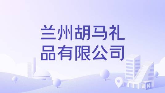 兰州胡马礼品有限公司