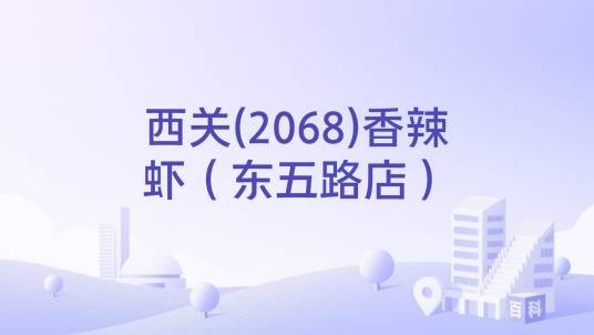 西关(2068)香辣虾（东五路店）
