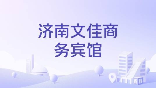济南文佳商务宾馆
