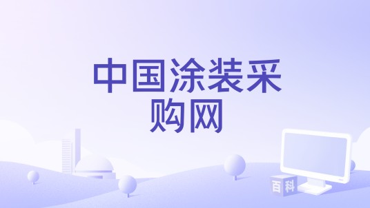 中国涂装采购网
