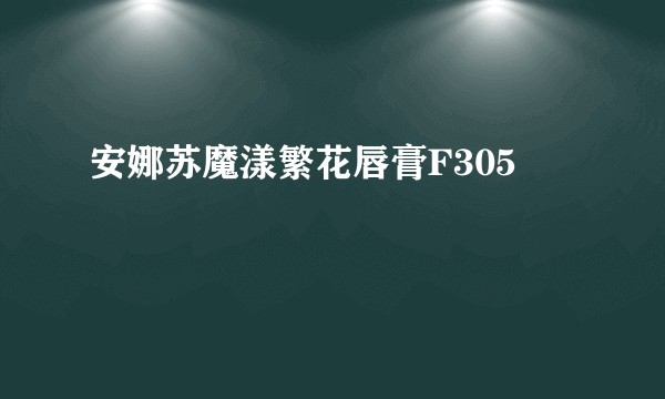 安娜苏魔漾繁花唇膏F305