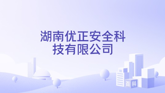 湖南优正安全科技有限公司