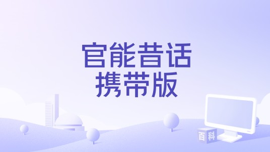 官能昔话携带版