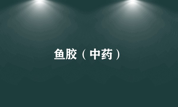 鱼胶（中药）