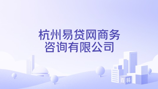 杭州易贷网商务咨询有限公司
