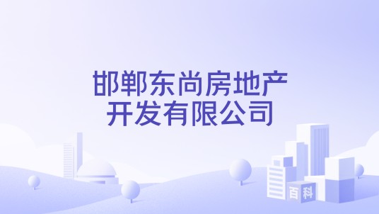 邯郸东尚房地产开发有限公司