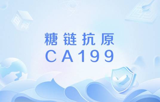 糖链抗原CA199