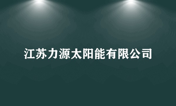 江苏力源太阳能有限公司