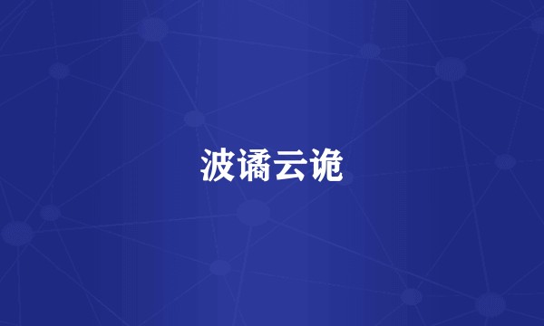 波谲云诡