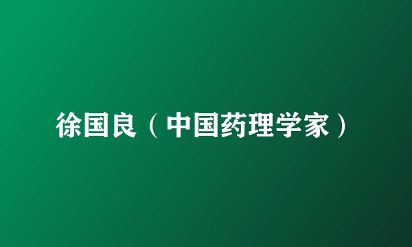徐国良（中国药理学家）