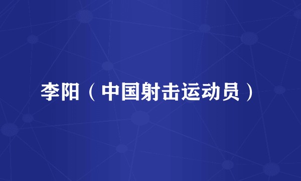 李阳（中国射击运动员）