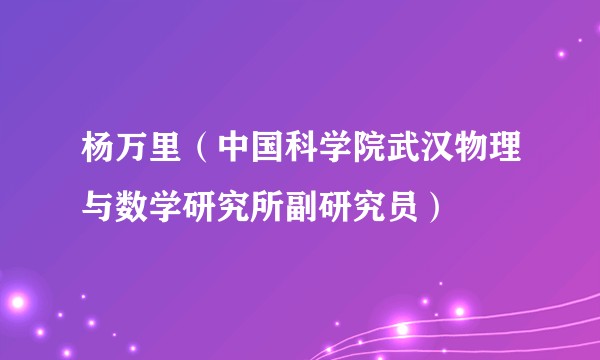杨万里（中国科学院武汉物理与数学研究所副研究员）