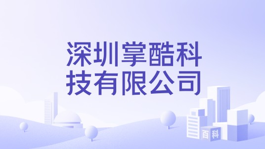 深圳掌酷科技有限公司