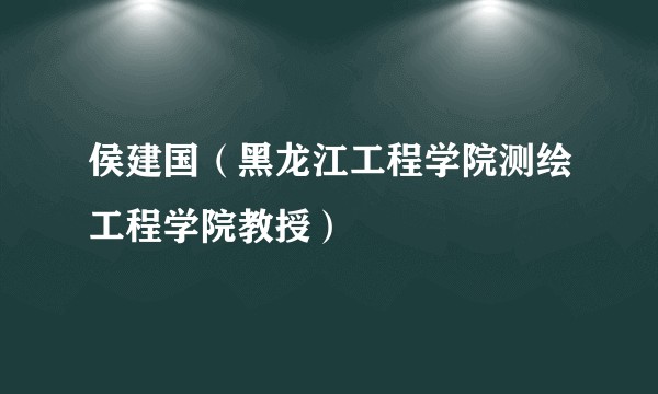 侯建国（黑龙江工程学院测绘工程学院教授）