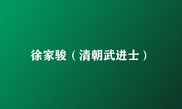 徐家骏（清朝武进士）