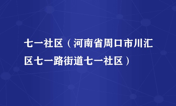 七一社区（河南省周口市川汇区七一路街道七一社区）