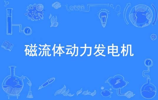 磁流体动力发电机