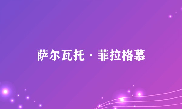萨尔瓦托·菲拉格慕
